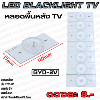 หลอด​แบล็คไลท์ทีวี​ LED​ Black​light รุ่น GYD-3V แรงดัน 3 V …