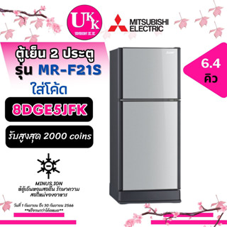 MITSUBISHI ตู้เย็น 2 ประตู รุ่น MR-F21S  สีทองชมพู , สีซิลเวอร์  ขนาด 6.4คิว MR-F21 MRF21S