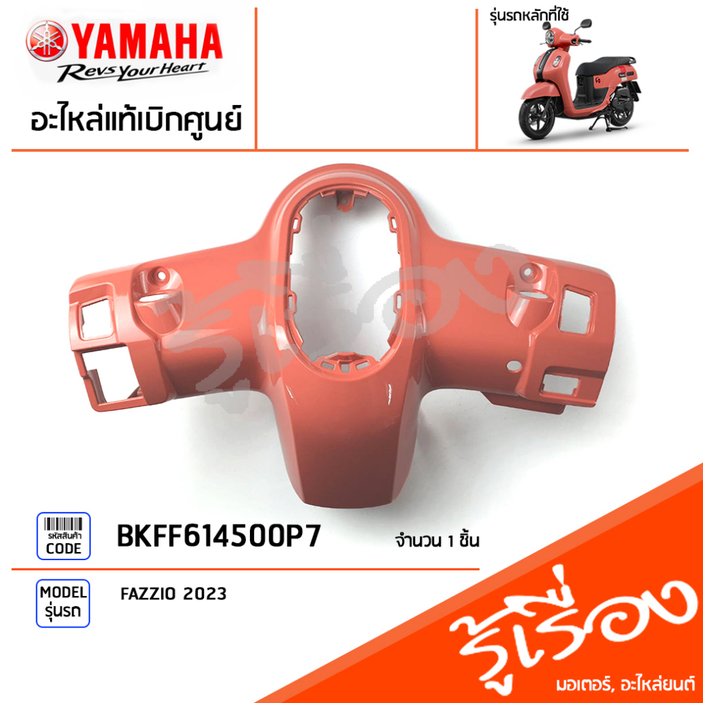 BKFF614500P7 ชุดสี ชิ้นสี ฝาครอบเรือนไมล์สีชมพู แท้เบิกศูนย์ YAMAHA FAZZIO 2023