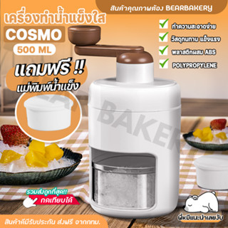 🎈ส่งฟรี!!🎈COSMO เครื่องบดน้ำแข็งไส เครื่องทำน้ำแข็งไส เครื่องทำน้ำแข็งใสพกพา เกล็ดหิมะ แบบมือหมุน