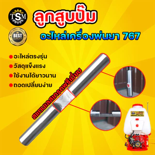 แกนลูกสูบปั๊มเครื่องพ่นยา 767 ขนาด แกน 18 มิล อะไหล่เครื่องพ่นยา เป็นเหล็กชุบ ตรงรุ่นขนาดมาตรฐาน