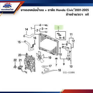 (แท้💯%) ยางรองหม้อน้ำ + ขายึด ตัวบน Honda Civic 2001-2005