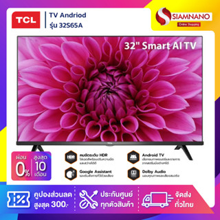 TV Andriod ทีวี 32" TCL รุ่น 32S65A (รับประกันศูนย์ 1 ปี)