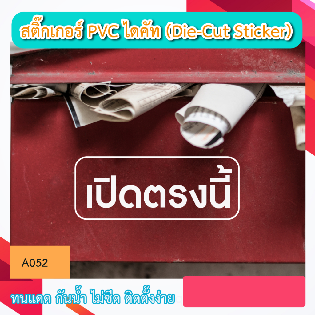 A052“เปิดตรงนี้” ตู้รับของ จุดรับของ สติ๊กเกอร์ PVC ไดคัท ตัวอักษร (Die-Cut Sticker)