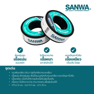 SANWA เทปพันเกลียว ยาว 10 เมตร เนื้อแน่นยืดหยุ่นสูง AGTSP00103