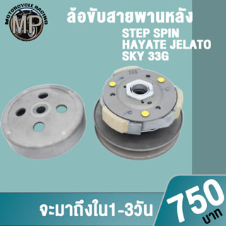 ล้อสายพานหลัง STEP รหัส 33G รุ่น STEP SPIN,HAYATE,JELATO,SKY,DRIVE