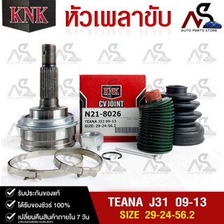 หัวเพลาขับ NISSAN TEANA J32 ปี 2009-2013 (29-24-56.2) รหัส N21-8026 (KNKหัวเพลาขับนอก)