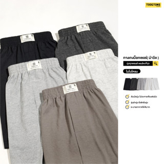 Toogtons boxer No.1 ซื้อ8ตัว ใส่โค๊ด TOOG10PER ลด10% ทุกตอน Monochrome บ๊อกเซอร์ชาย กางเกงบ๊อกเซอร์ผู้ชาย กางเกงขาสั้น