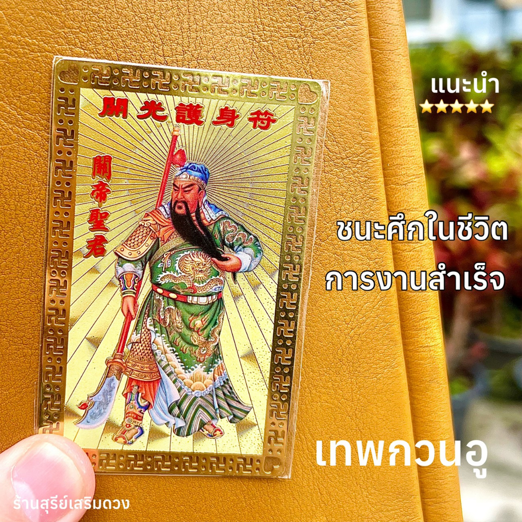 เทพกวนอู แผ่นทองเทพกวนอูยืน ประสบความสำเร็จ ในหน้าที่การงาน การค้า ป้องกันสิ่งไม่ดี ป้องกันภัย ป้องกันลมเพลมพัด