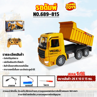 รถก่อสร้าง รถดัมพ์บังคับ 1:16 R/C HEAVY 11CH รถบรรทุกบังคับ NO.689-815