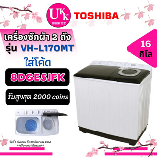 TOSHIBA เครื่องซักผ้า 2 ถัง รุ่น VH-L170MT ขนาด 16 กก. ปั่น 9 กก. ( VHJ160 VH L170MT TT16WAPG )