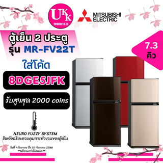 MITSUBISHI ตู้เย็น 2 ประตู รุ่น MR-FV22T ขนาด 7.3 คิว และ รุ่น MR-FV22S ขนาด  7.3 คิว FV22S FV22T MRFV22S