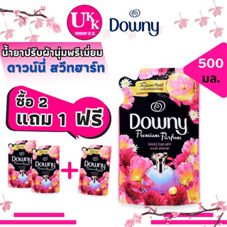 Downy ดาวน์นี่ น้ำยาปรับผ้านุ่มพรีเมี่ยม เพอร์ฟูม กลิ่นสวีทฮาร์ท 500 มล. โปรโมชั่นซื้อ 3 เหลือเพียง 119.-