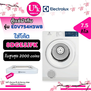 ELECTROLUX เครื่องอบผ้า รุ่นใหม่ EDV754H3WB แทนรุ่น EDV705HQWA ขนาด 7.5 กก. EDV754