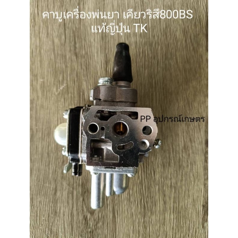 คาบูเรเตอร์เครื่องพ่นยาเคียวริสึ800BS/ผลิตจากญี่ปุ่น