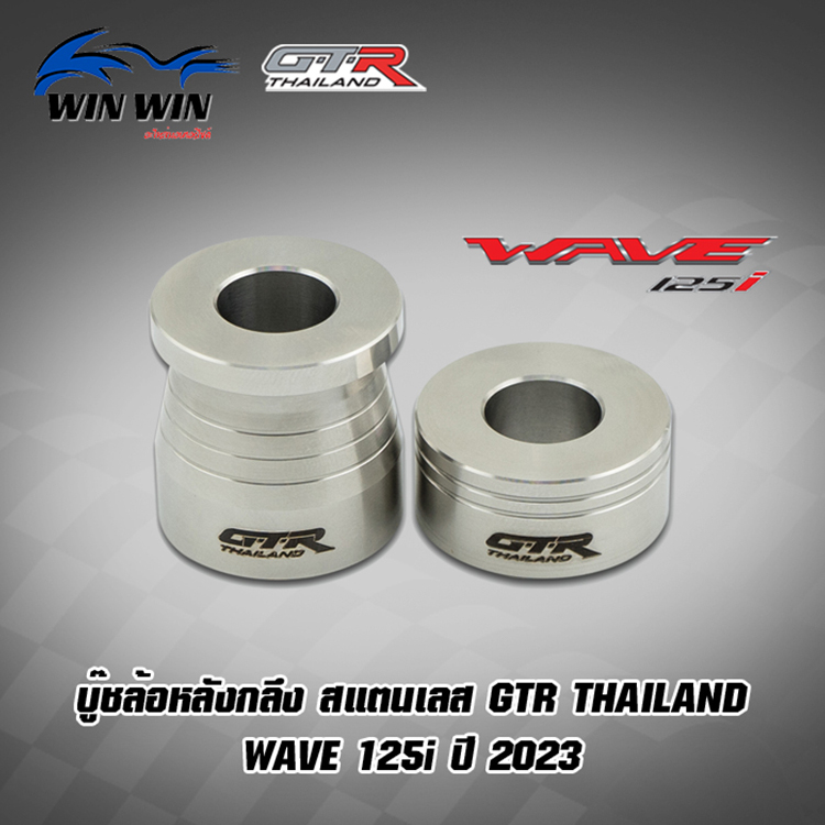 บู๊ชล้อหลังกลึง สแตนเลส GTR TH WAVE-125i ปี2023
