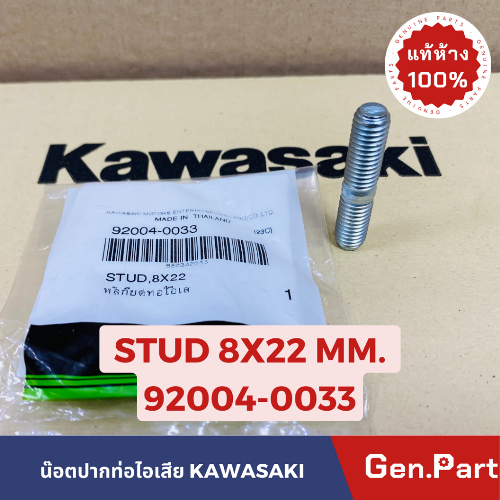 แท้ห้าง น๊อตยึดท่อไอเสีย หลักยึดท่อไอเสีย KR150 SERPICO ZX150 VICTOR แท้ศูนย์KAWASAKI 92004-0033
