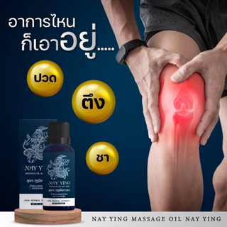 แพ็ค 2 ขวด น้ำมันนวดสมุนไพร สูตรนายหญิง #Nay Ying สูตรฤาษีเทวดา บรรเทาอาการปวด ออฟฟิศซินโดม