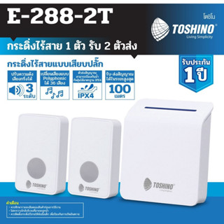 TOSHINO กระดิ่งไร้สาย แบบเสียบปลั๊ก รุ่น E-288-2T สีขาว มี 2ตัวรับ 1ตัวส่ง รับ-ส่งได้สูงสุด 100m เปลี่ยนได้ 36เสียง IPX4