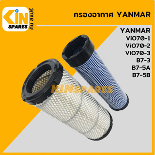 กรองอากาศ ยันม่าร์ YANMAR ViO70-1/70-2/70-3/B7-3/B7-5A/B7-5B [4007] อะไหล่รถขุด แมคโคร แบคโฮ