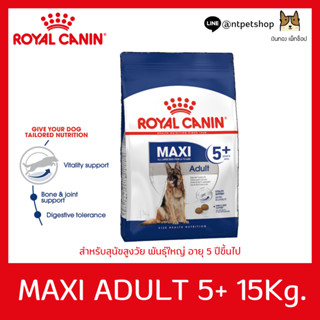 Royal Canin maxi adult 5+ 15 KG  อาหารสุนัขสูงอายุ พันธุ์ใหญ่ แบบเม็ด ขนาด 15 กิโลกรัม