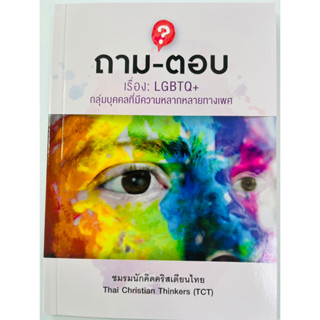 ถาม-ตอบ เรื่อง : LGBTQ + กลุ่มบุคคลที่มีความหลากหลายทางเพศ ชมรมนักคิดคริสเตียนไทย (TCT) หนังสือคริสเตียน พระเจ้า พระเยซู