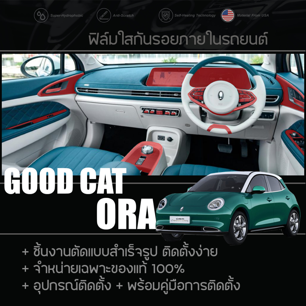ORA GOOD CAT ฟิล์มกันรอย ฟิล์มใสกันรอย ฟิล์มติดภายในรถยนต์ ฟิล์มตกแต่งรถ Thermoplastic Polyurethane [TPU]  แท้ 100%