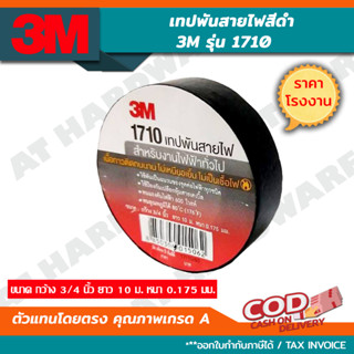 3M เทปพันสายไฟไวนิล 1710 สีดำ *✓ถูกสุดๆ* กว้าง 3/4 นิ้ว ยาว 10 ม. หนา 0.175 มม. เนื้อกาวไม่เหนียวเยิ้ม ทนแรง