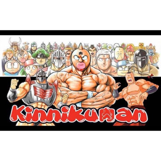 ตุ่นยางคินิคุแมน Kinnikuman พร้อมโหลพลาสติกยกเซ็ทไม่แยกคะ