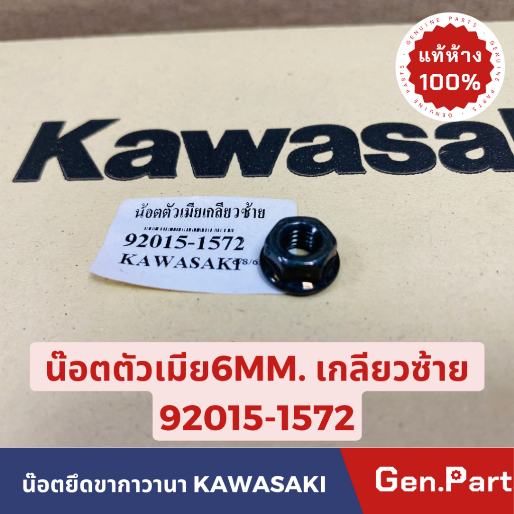 แท้ห้าง น๊อตตัวเมีย6MM เกลียวซ้าย KR150 KG150 VICTOR ZX150 แท้ศูนย์KAWASAKI 92015-1572 MADE IN JP น๊อตยึดขากาวานา ราคา ถูกที่สุด ดีลบีเคเค แกลเลอรีภาพที่ 2