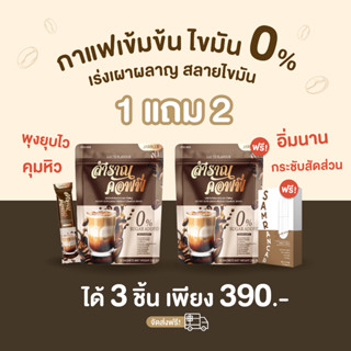 กาแฟสำราญ กาแฟลดน้ำหนัก ลดน้ำตาล ไขมัน 0% คุมหิว อิ่มนาน