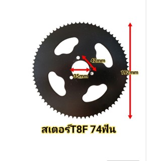 สเตอร์ T8F 74ฟัน เฟืองT8F 74ฟัน ใช้กับโซ่T8F