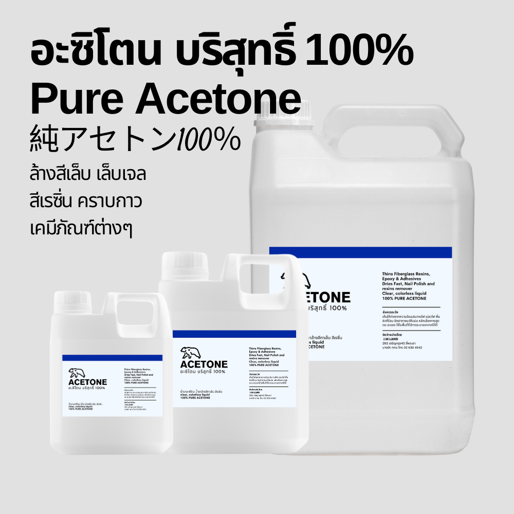 อาซิโทน อะซิโทน อะซิโตน ACETONE CH3COCH3 จากประเทศญี่ปุ่น น้ำยาล้างเรซิ่น ล้างสี คราบสารเคมี คราบกาว