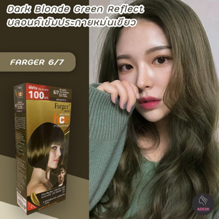 ฟาเกอร์ 6/7 สีบลอนด์เข้มประกายหม่นเขียว สีผม ปลี่ยนสีผม สีย้อมผม  Farger 6/7 Dark Blonde Green Reflect Hair Color Cream