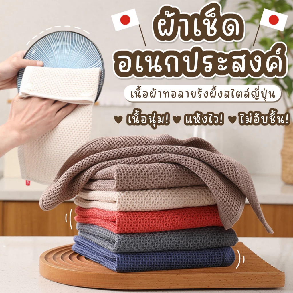 [พร้อมส่ง] ผ้าเช็ดทำความสะอาด อเนกประสงค์ ผ้าเช็ดมือ เช็ดจาน ผ้าเช็ดโต๊ะ สไตล์ญี่ปุ่น MUJI ทอลายรังผึ้ง ซับน้ำดี แห้งไว