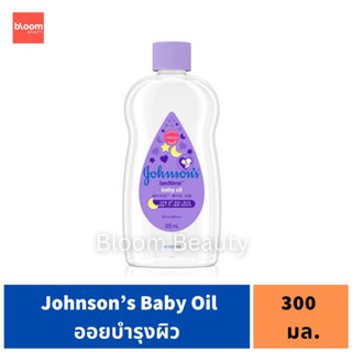 จอห์นสัน เบดไทม์ เบบี้ ออยส์ ขวดสีม่วง Johnson’s Bedtime Baby Oil 300 ml.