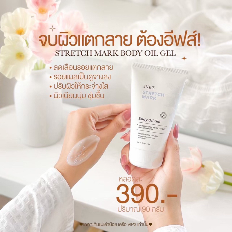 EVES Oil อีฟส์ออยล์ ทาผิวกาย