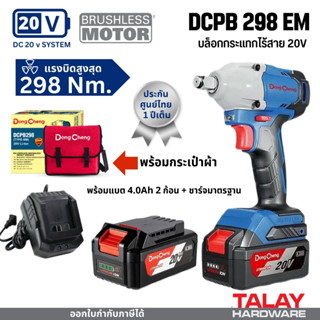 Dongcheng DC บล็อกไร้สาย 20v. DCPB298BM 4Ah ไร้แปรงถ่าน แบตเตอรี่แท้