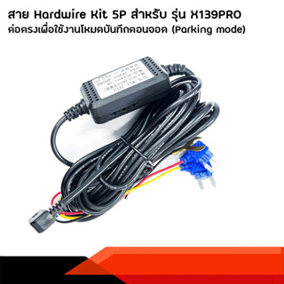 สาย Hardwire Kit 5P สำหรับรุ่น XCAM X139PRO ต่อตรงเพื่อใช้ Parking mode (สินค้าใช้ได้เฉพาะรุ่นเท่านั้น)