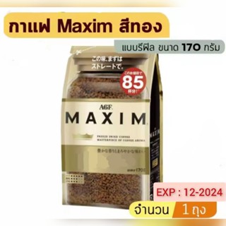 กาแฟสำเร็จรูป ฟรีซดราย ตราแม็กซิม สีทอง 170 กรัม (ถุงเติม) MAXIM Gold Freeze Dried Coffee 170g.(Refill)