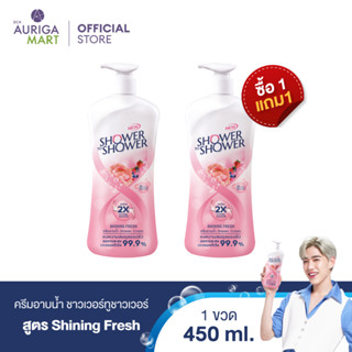 [1 แถม 1] SHOWER TO SHOWER Shining Fresh ชาวเวอร์ทูชาวเวอร์ ครีมอาบน้ำ Shining Fresh 450ml ฟรี ครีมอาบน้ำ ชนิดเติม 400ml