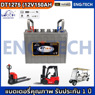 LEOCH  DT1275 (12V 150AH) DEEP CYCLE GOLF CART BATTERY  แบต รถกอล์ฟ รถโฟล์คลิฟท์ แฮนด์ลิฟท์ เครื่องขัดพื้น กระเช้าไฟฟ้า