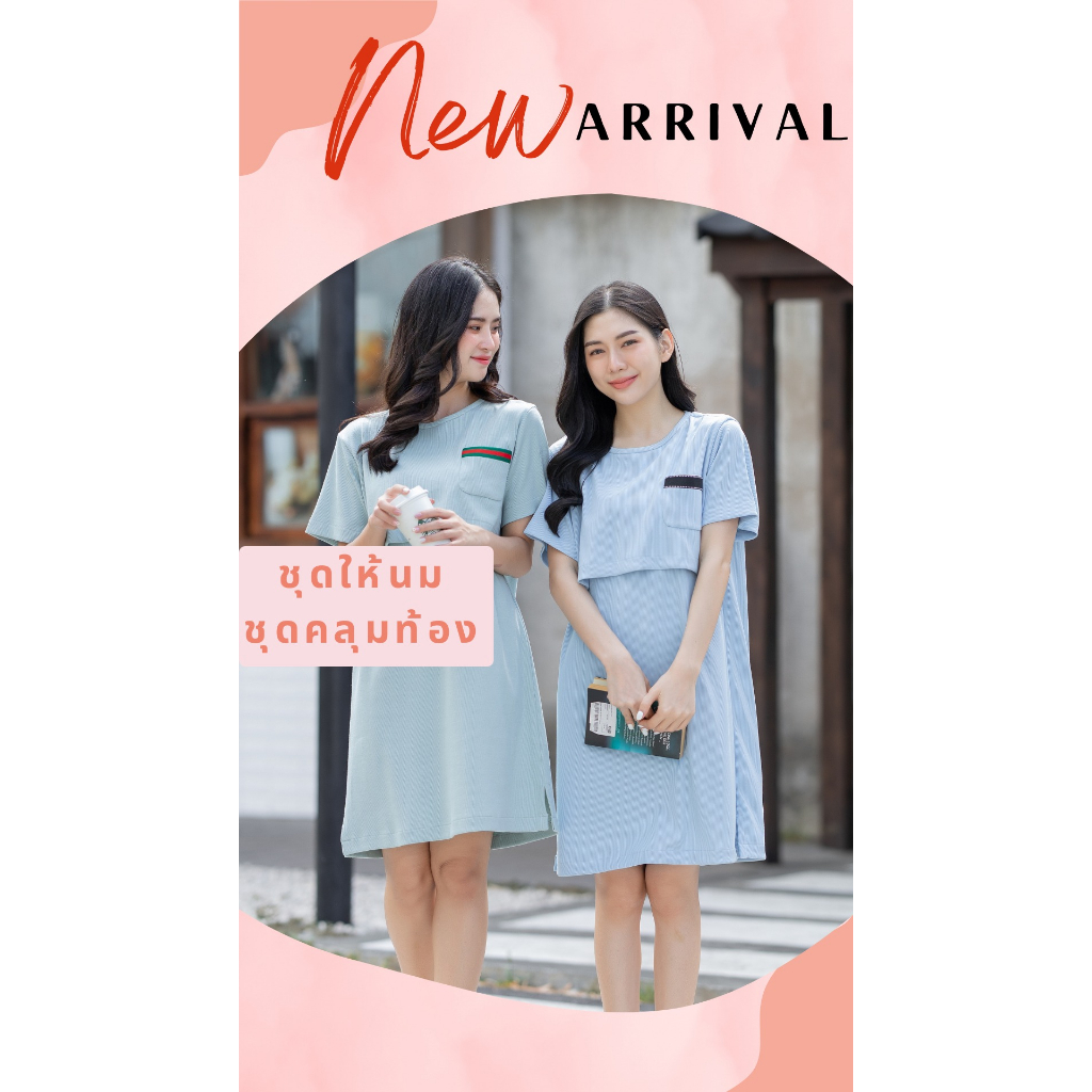 #ชุดให้นม #เดรสให้นม #เสื้อผ้าให้นม #คลุมท้อง #เสื้อผ้าคนท้อง