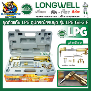 ชุดตัดแก๊ส LPG ผลิตจากทองเหลือง สามารถตัดเหล็กได้ถึง 300mm แนวตัด 90องศา LONGWELL รุ่น LPG 62-3F LONGWELL