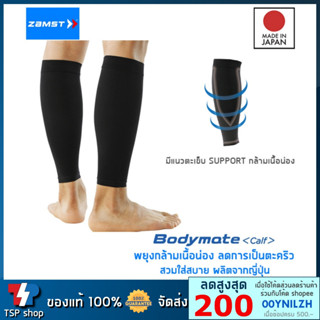 Zamst Bodymate Calf ผ้ารัดน่อง ที่รัดน่อง กระชับและซัพพอร์ตกล้ามเนื้อน่อง คุณภาพสูง สินค้านำเข้า ของแท้ ผลิตจากญี่ปุ่น