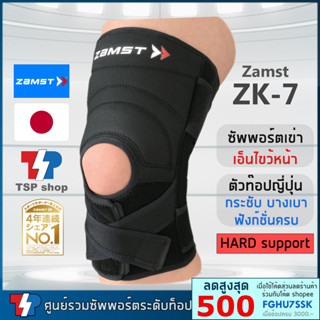 🎌ซัพพอร์ตเข่า Zamst ZK-7  ที่รัดเข่า knee support สำหรับผู้มีปัญหาเอ็นไขว้หน้า ที่พยุงเข่า  รุ่น top จากญี่ปุ่น ของแท้