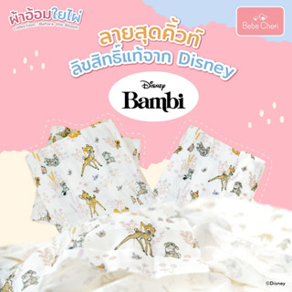 Bebe Cheri ผ้าอ้อมใยไผ่ ผ้าอ้อมเยื่อไผ่ ลาย Disney Bambi ลิขสิทธิ์แท้ 100%