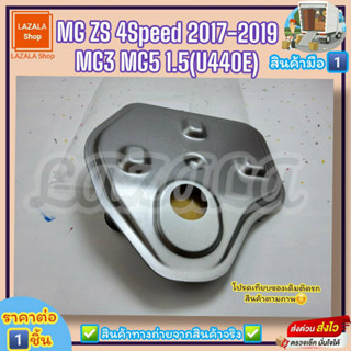 กรองเกียร์ออโต้ (ราคา/1ชิ้น)MG ZS 4Speed รุ่นแรก ปี17-​19 MG3 MG5 1.5 (U440E) #10421236,25188304,10144424--ตรงปก ไม่จกตา