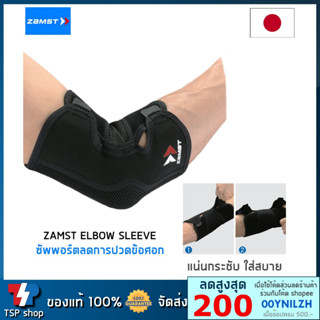 Zamst Elbow Sleeve ที่รัดศอก ผ้ารัดศอก ช่วยกระชับ และพยุงข้อศอก คุณภาพสูง สินค้านำเข้า ของแท้ 100% แบรนด์จากญี่ปุ่น