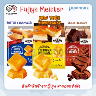 *พร้อมส่ง * Fujiya NEW YORK Cheesecake  Chocolate Brownie  BUTTER FINANCIER นิวยอร์คชีสเค้ก บราวนี่ เค้กบัตเตอร์ คุกกี้